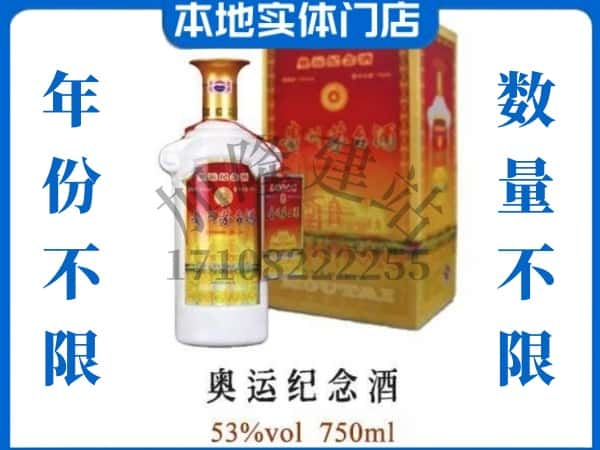 ​桂林永福县回收奥运纪念茅台酒空酒瓶价格